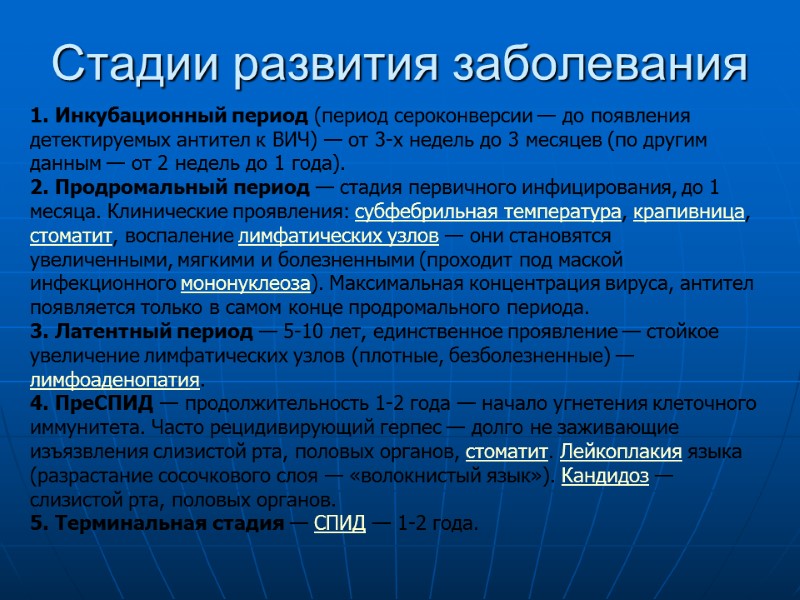 Стадии развития заболевания 1. Инкубационный период (период сероконверсии — до появления детектируемых антител к Стадии развития заболевания 1. Инкубационный период (период сероконверсии — до появления детектируемых антител к